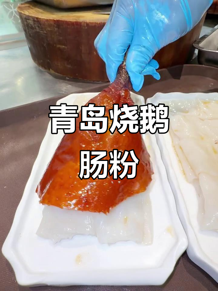 青岛新风味!烧鹅肠粉惊艳登场,嫩滑又美味
