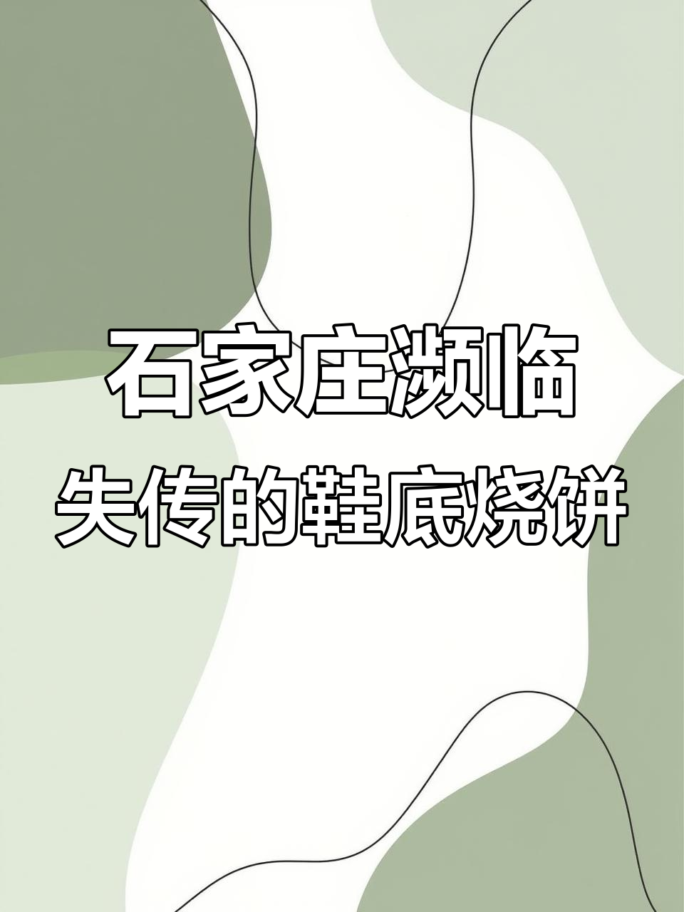 河北石家庄传统烧饼制作技艺,传承三十年,年轻人却不愿学