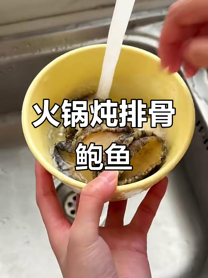 火锅排骨焖鲍鱼,轻松搞定美味晚餐
