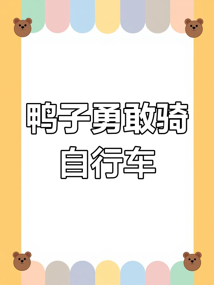 鸭子骑车挑战,农场动物全见证
