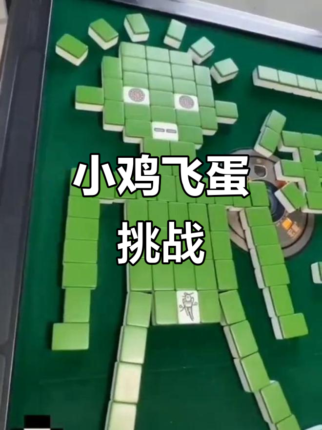 小鸡飞蛋大作战,三缺一也能玩得这么欢乐!