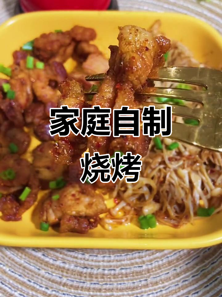 在家做烧烤,简单又美味!五花肉金针菇双拼烤法