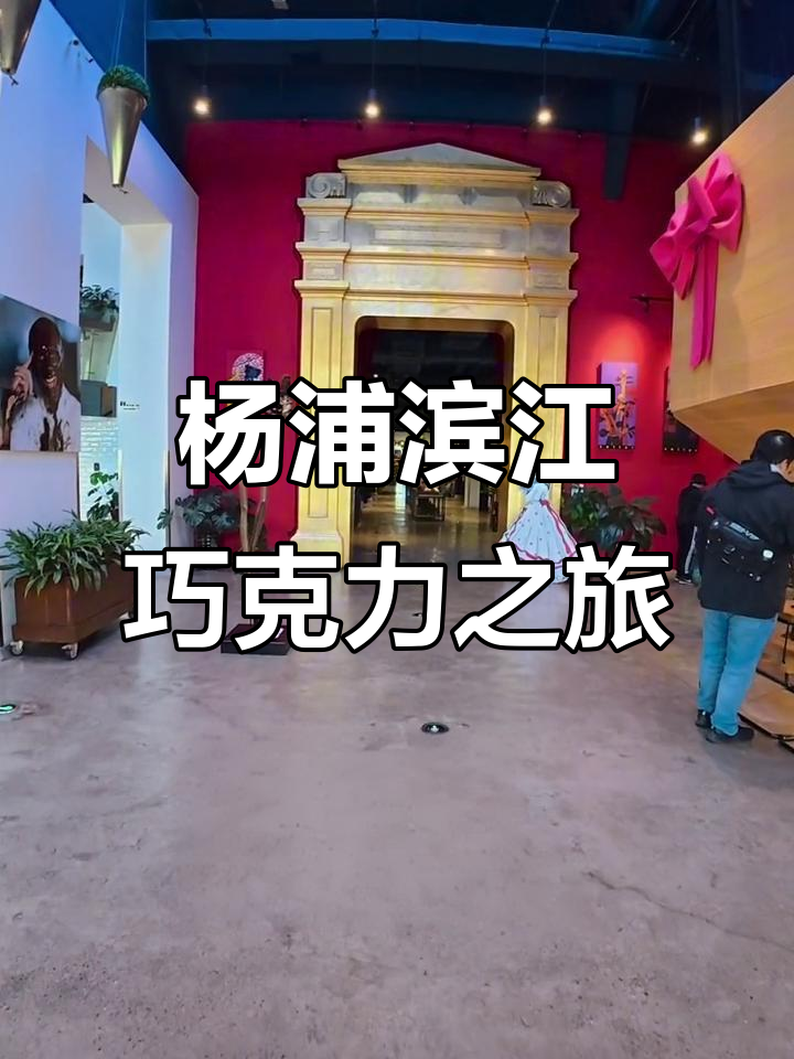探秘上海杨浦滨江巧克力工厂,揭秘巧克力的制作工艺