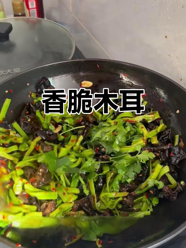 木耳炒贡菜,脆爽可口,香菜可选,绝对让你停不下来!
