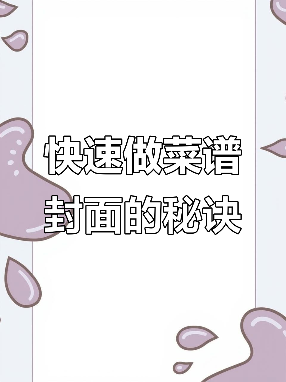 数码烫金菜谱封面制作,简单又高效