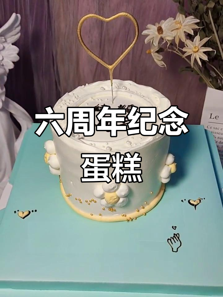 结婚六周年纪念日,甜蜜蛋糕庆祝时刻