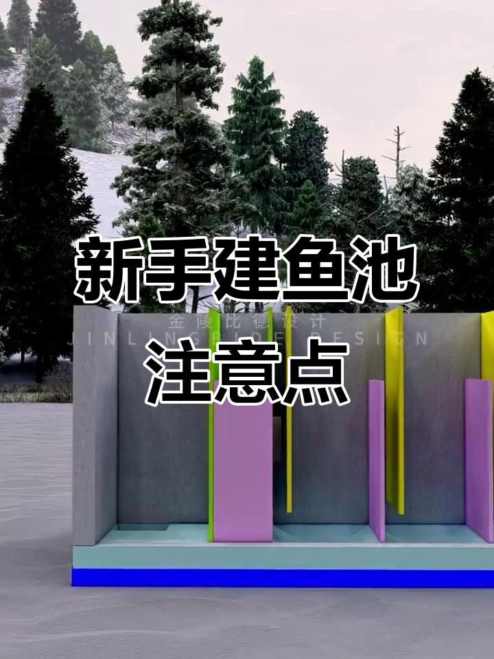 新手做鱼池必避的几个坑，避免踩雷！