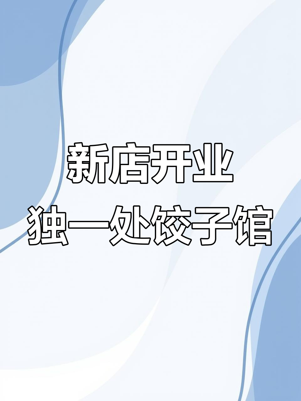 十堰独一处饺子馆新店开业,东北美味一应俱全