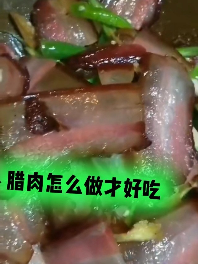 腊肉最简单的吃法