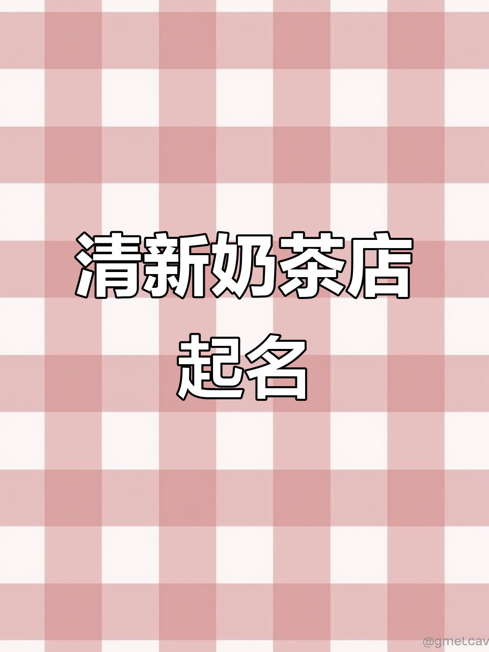 清新脱俗奶茶店名字，吸引顾客的秘密武器