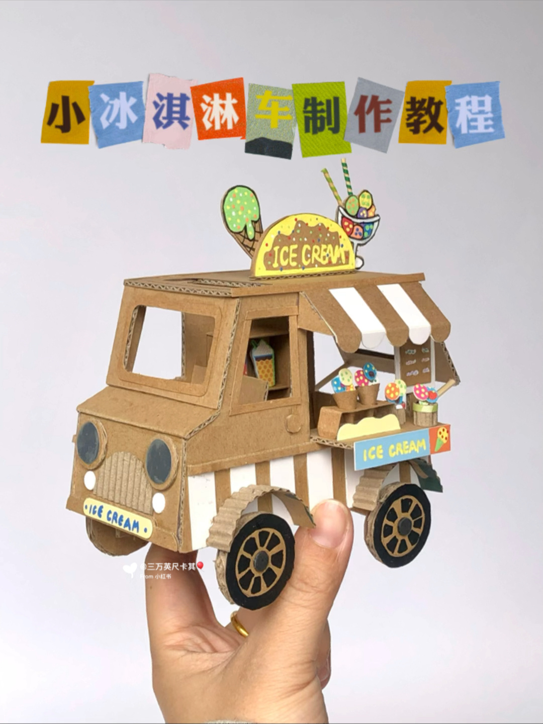 纸箱手工DIY|小冰淇淋车超详细制作教程