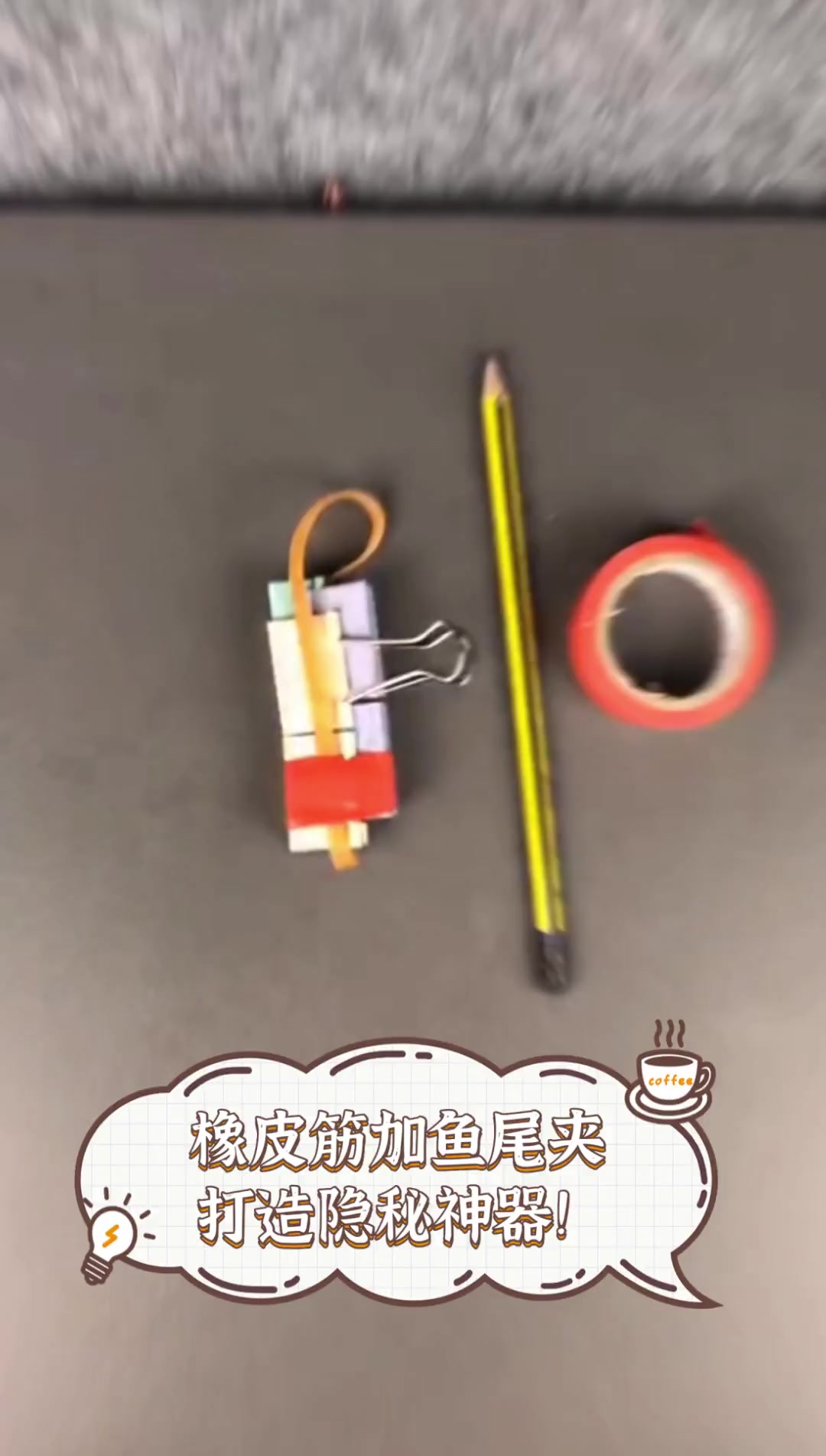 橡皮筋加鱼尾夹,打造隐秘神器!