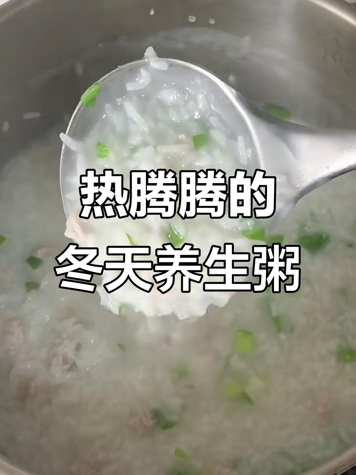 冬季暖心粥,营养满满,山药青菜搭配更美味
