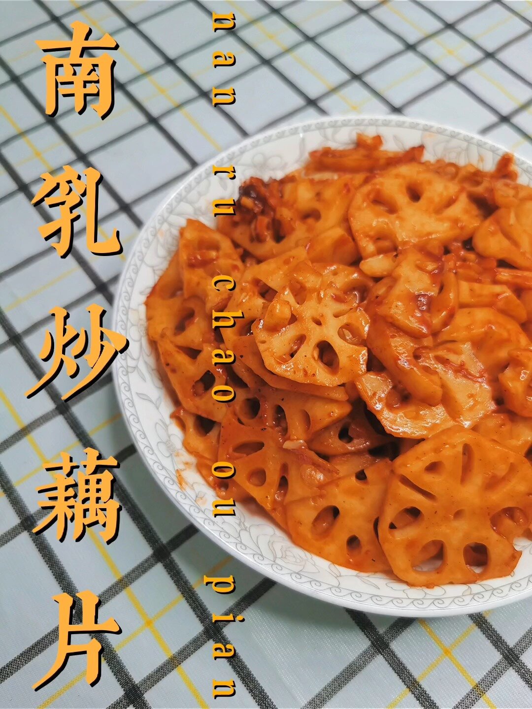 南乳炒藕片 一个比肉还好吃的家常菜