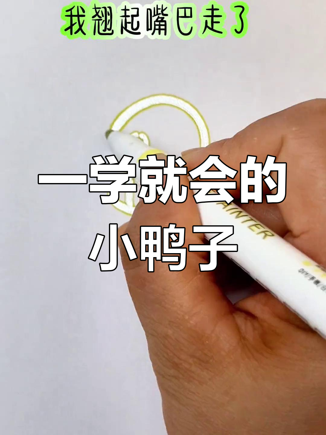 简单小鸭简笔画教程,轻松学会