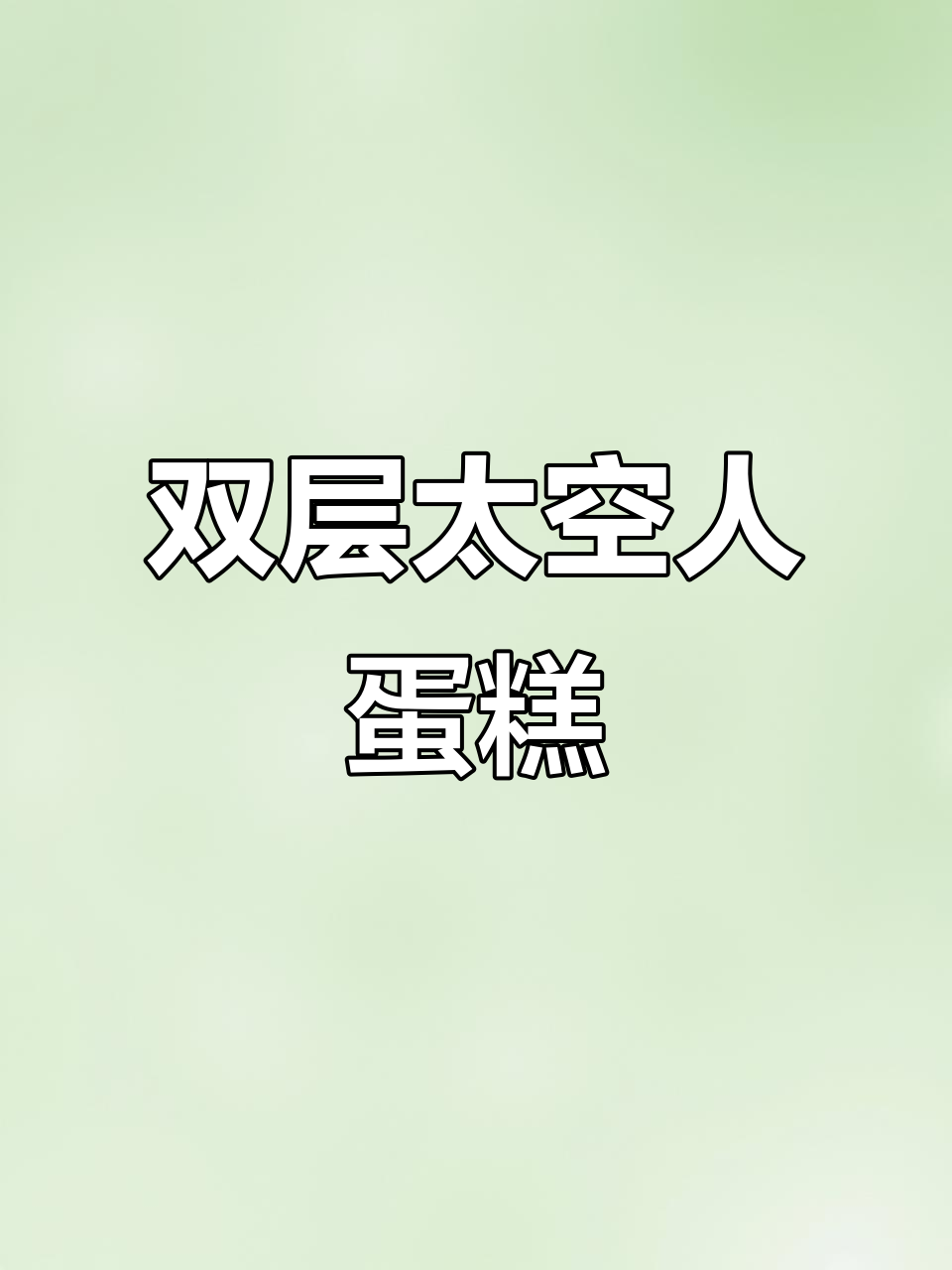 太空人男孩生日蛋糕,双层水果夹心,新鲜现做超美味