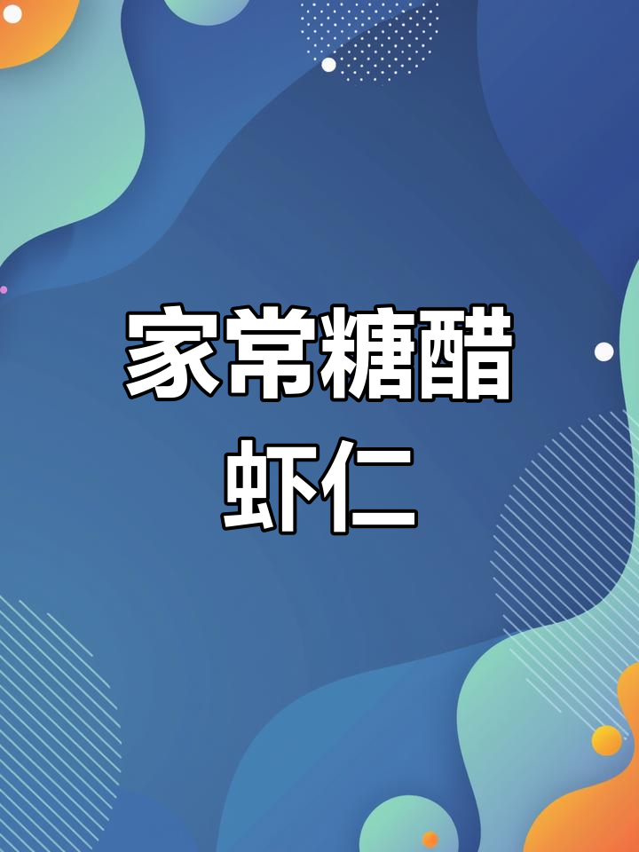 糖醋虾仁的完美做法,外酥里嫩,酸甜可口!