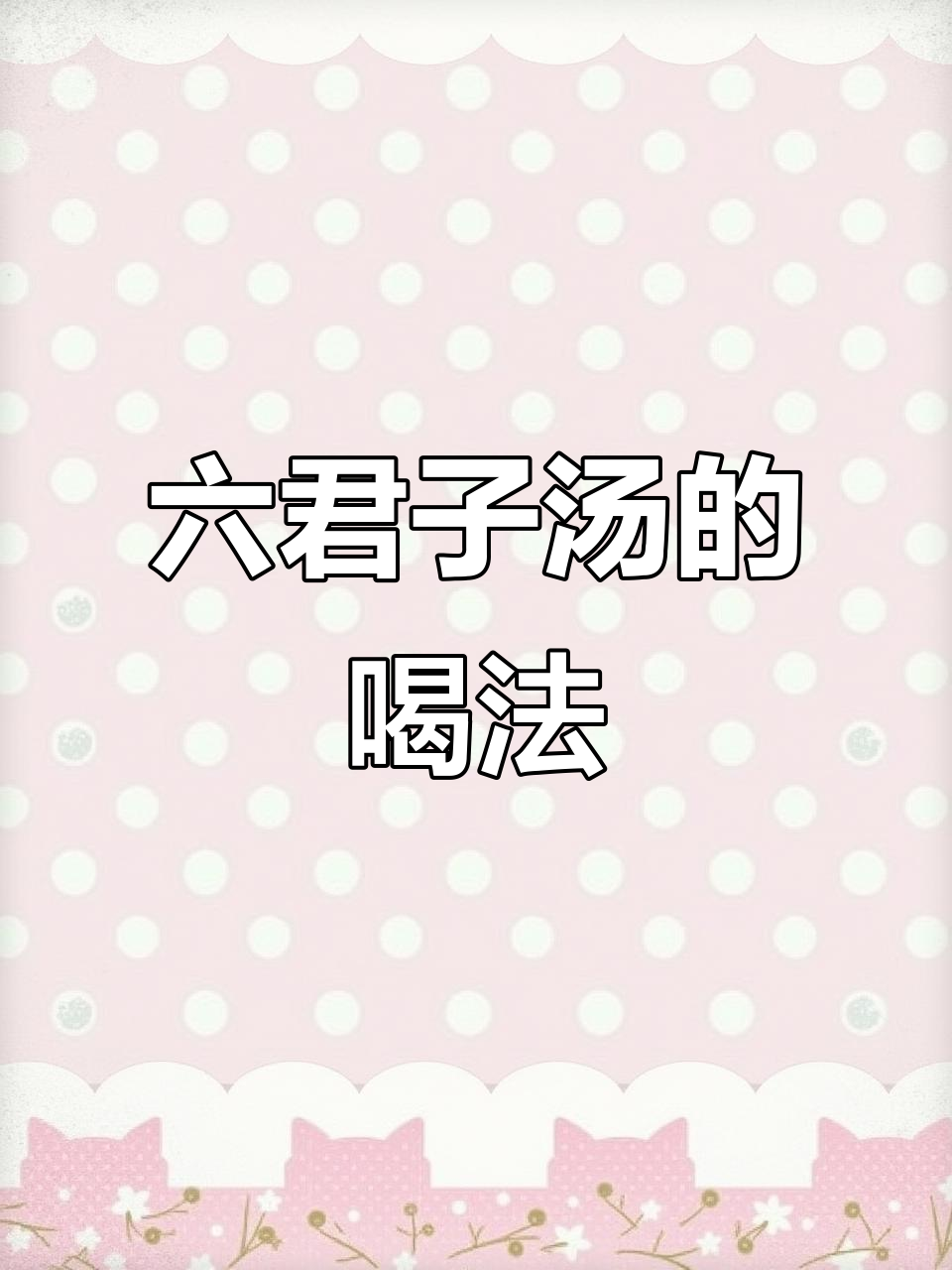 六君子汤的正确煮法,党参茯苓陈皮等药材一网打尽