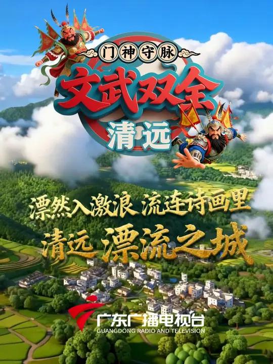 清远门神的“漂流日记”！说出来你可能不信 清远的门神最近很忙 忙着在古龙峡陪苏轼漂流 还要