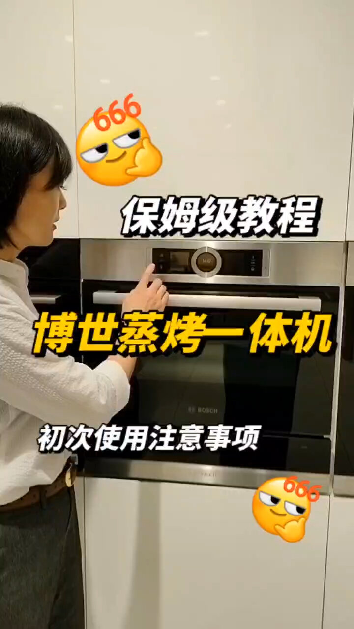 博世蒸烤一体机使用方法