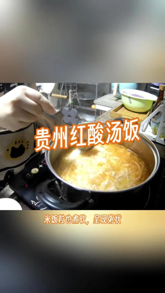 5块钱不到吃一锅「贵州红酸汤饭」