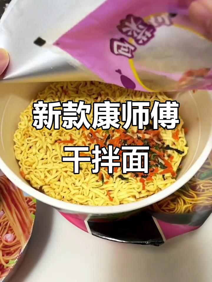 康师傅新品干拌面，多种口味任你选！泡四分钟就能吃