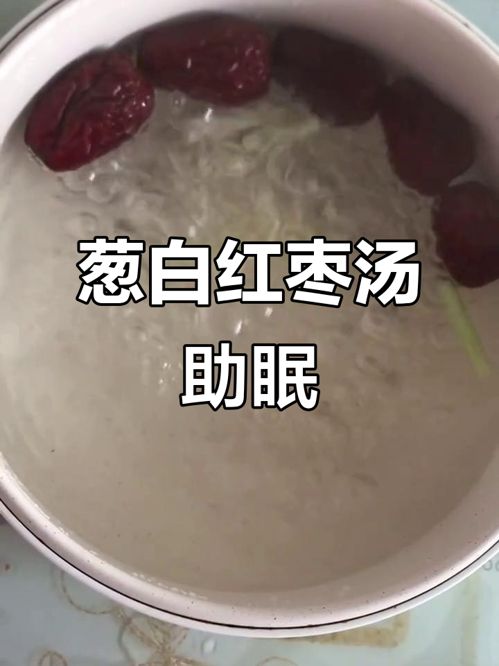 失眠宝宝必试！葱白与红枣熬水，安神助眠效果超赞