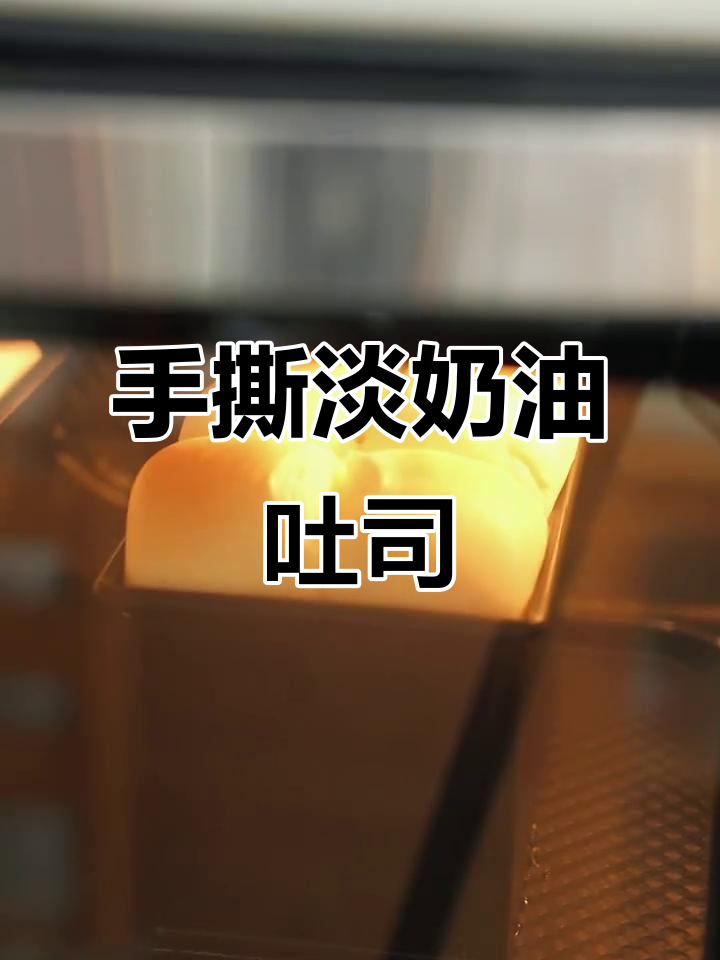 淡奶油吐司，手撕更香甜，轻松消耗剩余淡奶油