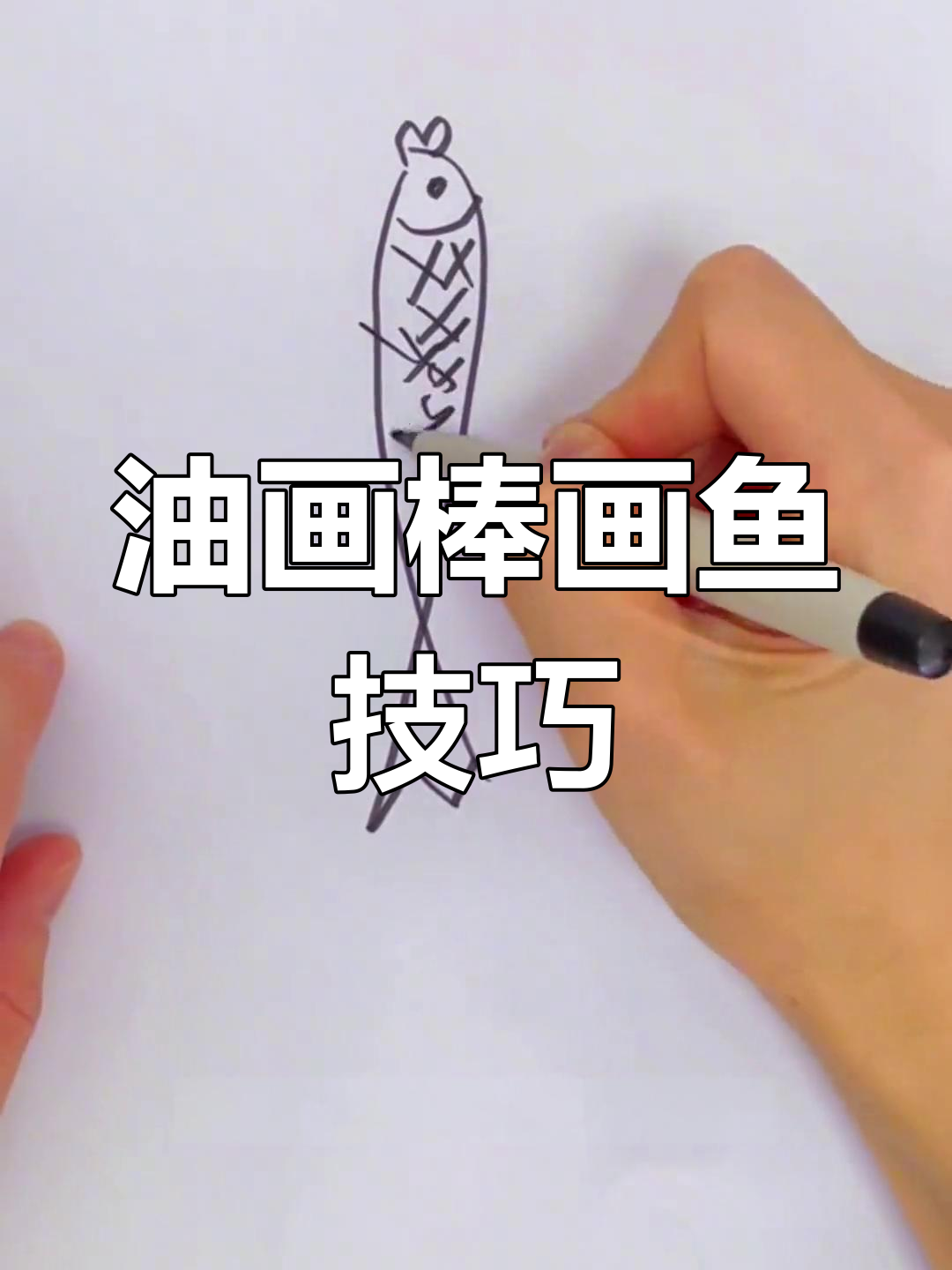 用油画棒轻松画出梦幻锦鲤