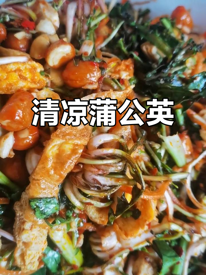 清爽凉拌蒲公英,营养美味,感谢快手支持!