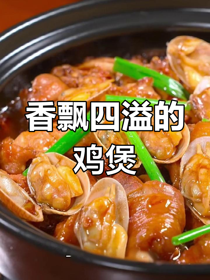 花甲鸡煲香气扑鼻,邻居闻到都忍不住咽口水!