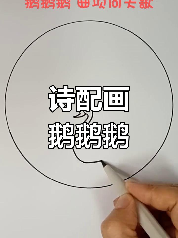 古诗配画:鹅鹅鹅,儿童创意简笔画