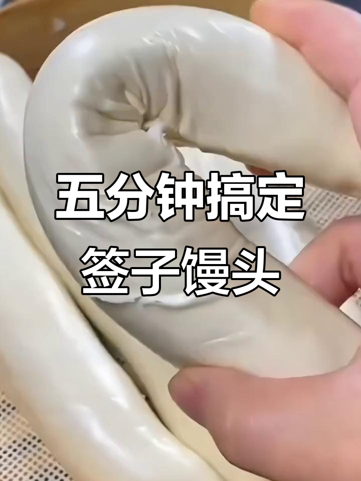 签子馒头,蒸五分钟就能吃,比任何馒头都香!
