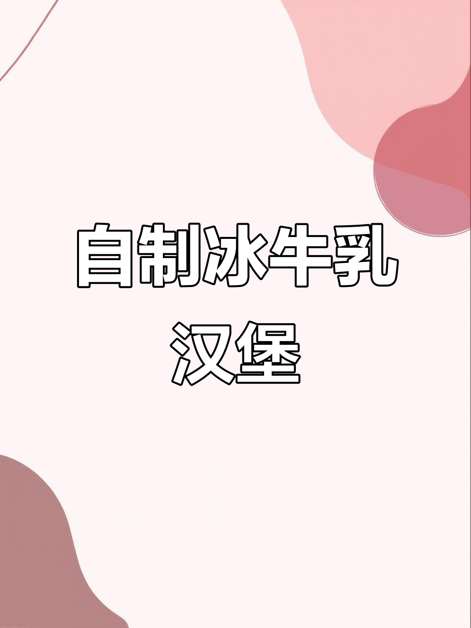 轻松做汉堡,水果多多搭配淡奶油和芝麻烘烤