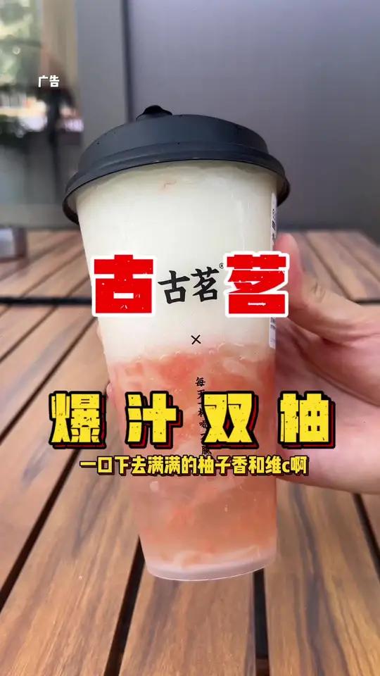 古茗这杯爆汁双柚好好喝啊,你们快来尝尝 古茗 爆汁双柚 美好捕捉计划 秋天的第一杯奶茶 七