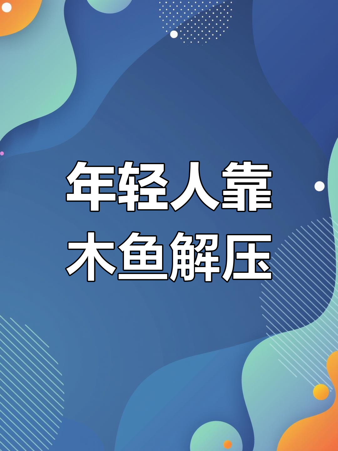 木鱼敲击成年轻人减压新方式,中年人增长缓慢