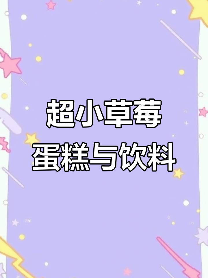 迷你草莓生日蛋糕,百事可乐、红牛和奥利奥饼干搭配旺仔牛奶
