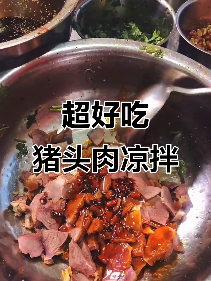 猪头肉凉拌新做法,麻辣鲜香又入味