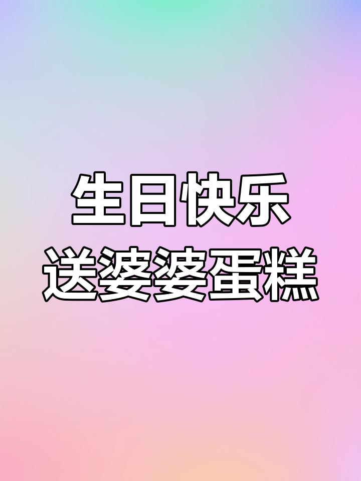 亲手做蛋糕,为婆婆送上生日祝福,留住温馨时光
