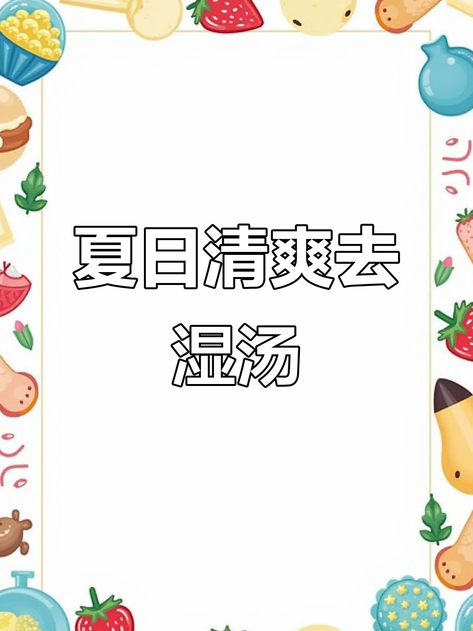 夏季消暑祛湿汤,冬瓜海带薏米排骨汤