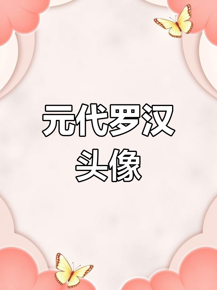 元代罗汉头像的魅力与神秘感