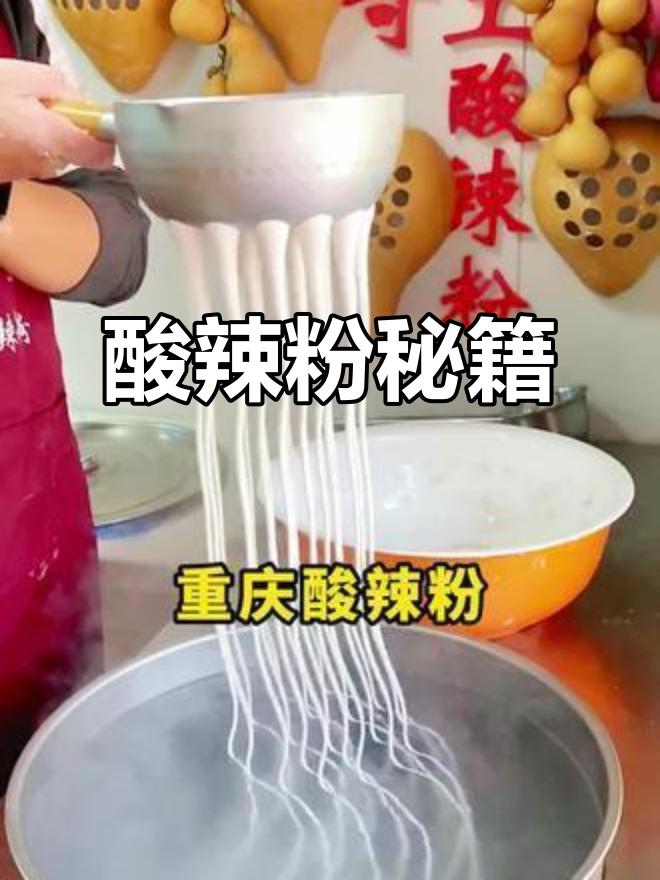 重庆酸辣粉的秘密:20克调味料,酸爽开胃,回味无穷!