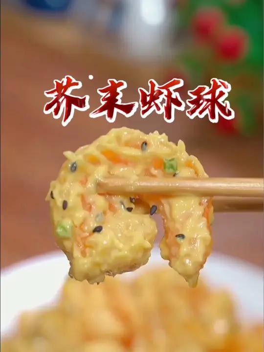 在米其林餐厅好几百一份的芥末虾球,其实自己在家就能做,而且做法也特别简单 儿童美食