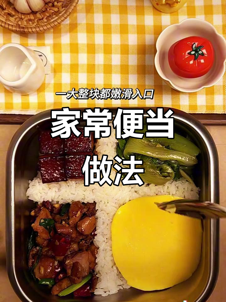 上班族便当:家常菜轻松做,东坡肉、蚝油生菜等美味搭配