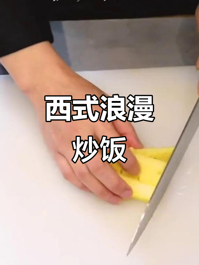 无法去土耳其?为她做份浪漫海鲜炒饭,西餐轻松学!