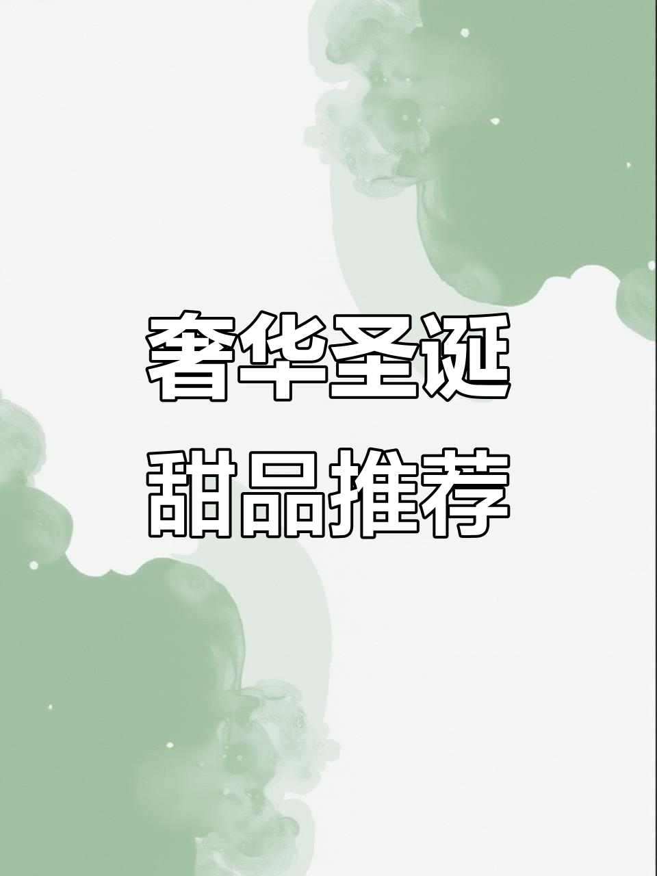 圣诞甜点大揭秘,顶奢美味不容错过