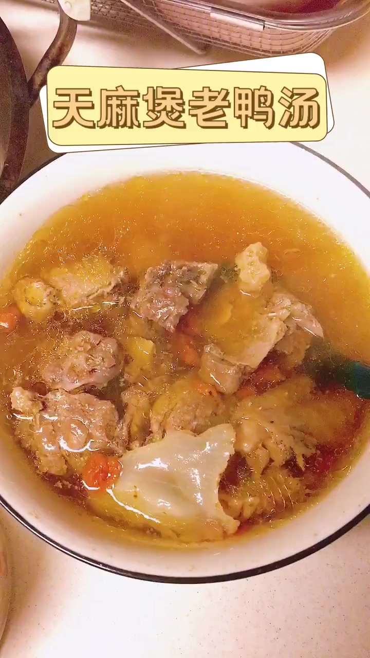 天麻煲老鸭汤