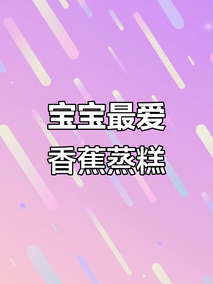 香蕉蒸糕,蓬松Q弹又美味,宝宝吃了停不下来!