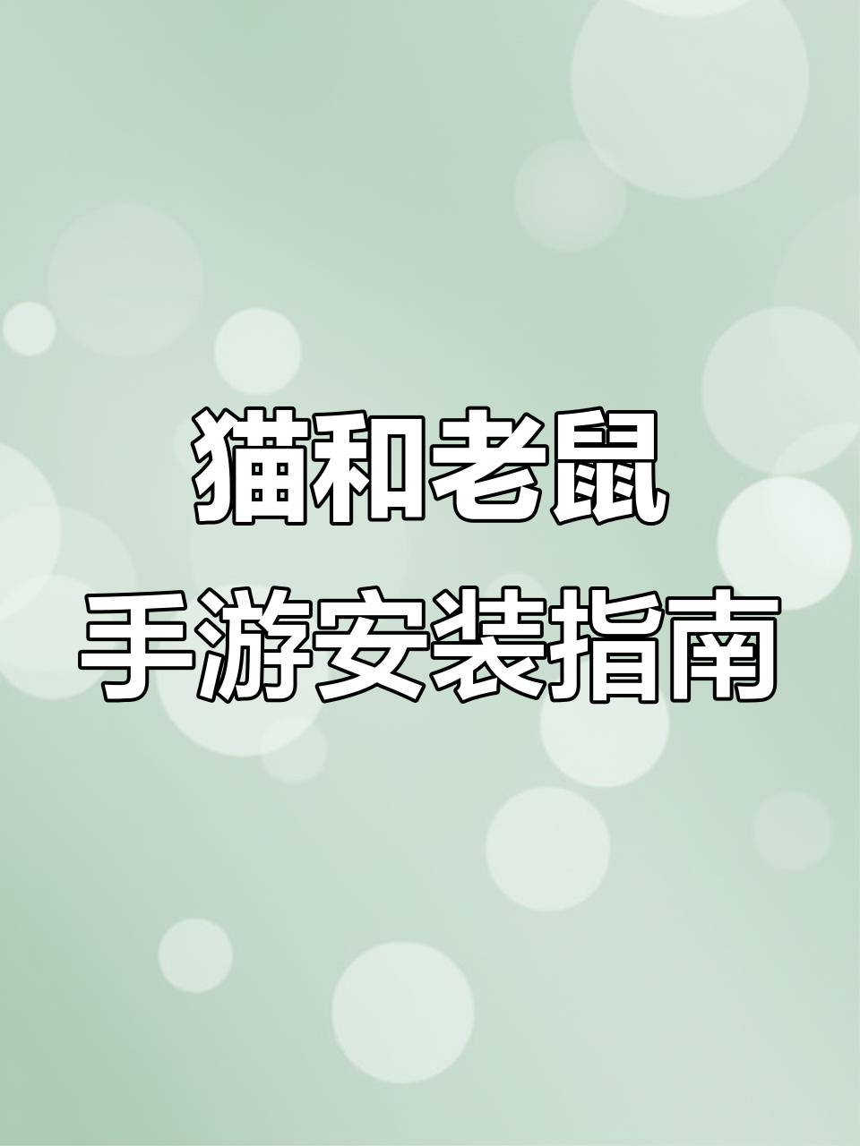 猫和老鼠手游免费下载安装教程，苹果安卓都能玩