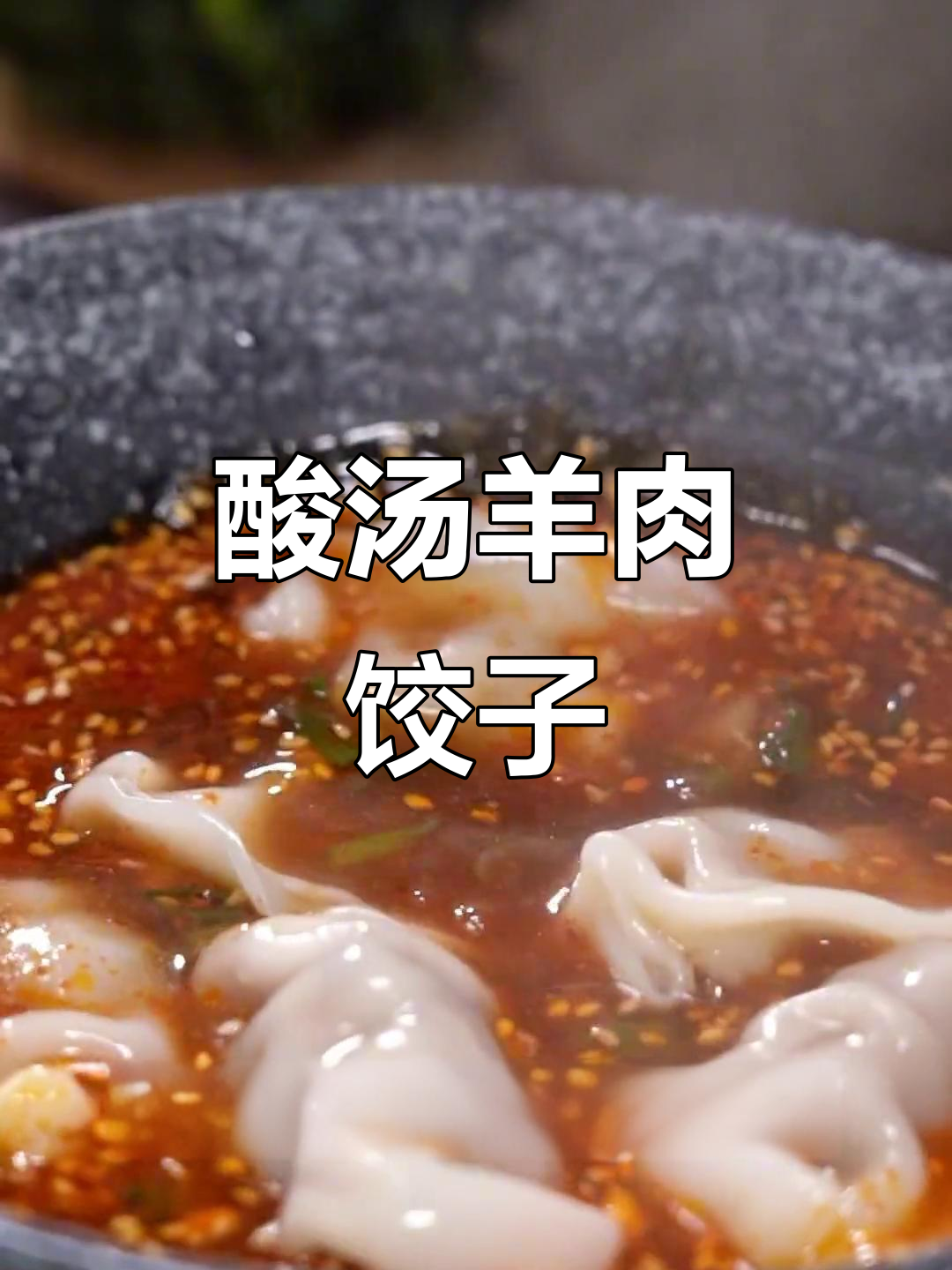 寒冬必备酸汤羊肉水饺,简单又带劲